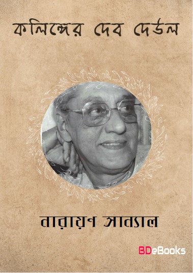 Kalinger Dev Deul by Narayan Sanyal