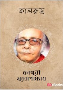 Kalrudra by Falguni Mukhopadhyay