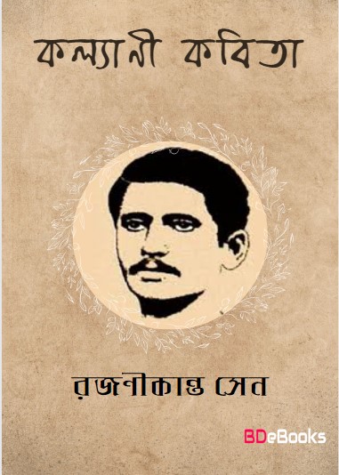 Kalyani Kobita by Rajanikanta Sen