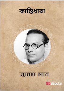 Kantidhara by Subodh Ghosh