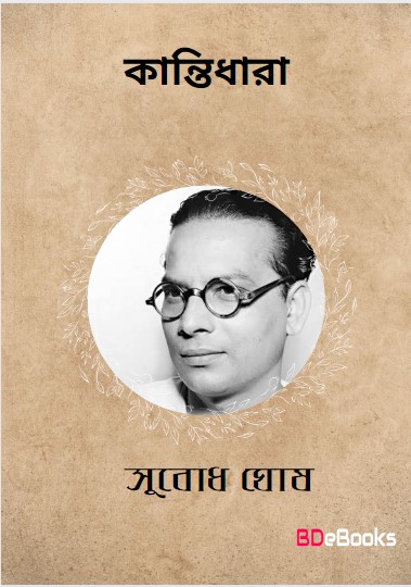 Kantidhara by Subodh Ghosh