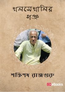 Khalsekhalir Ganja by Shaktipada Rajguru