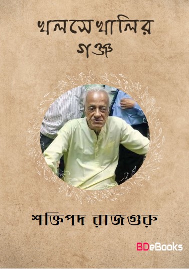 Khalsekhalir Ganja by Shaktipada Rajguru