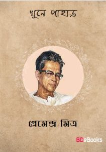 Khune Pahar by Premendra Mitra