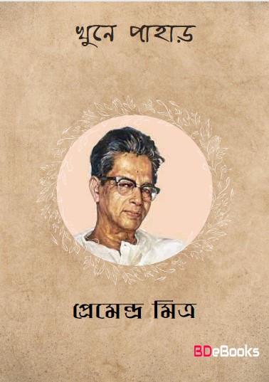 Khune Pahar by Premendra Mitra