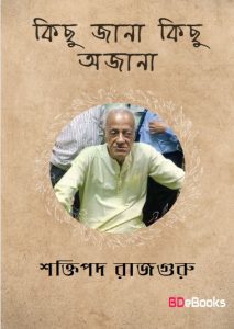 Kichhu Jana Kichu Ojana by Shaktipada Rajguru