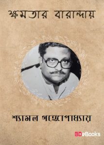 Kshamatar Varanday By Shyamal Gangopadhyay