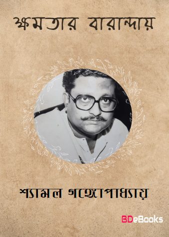Kshamatar Varanday By Shyamal Gangopadhyay