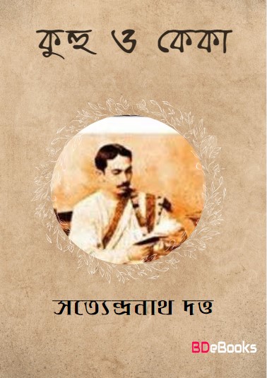 Kuhu O Keka By Satyendranath Dutta
