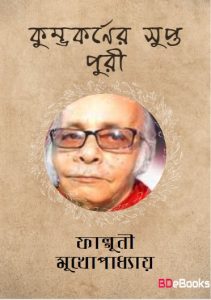 Kumbhakarner Supta Puri by Falguni Mukhopadhyay
