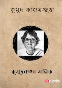 Kumud Kabya Manjusha by Kumud Ranjan Mullick