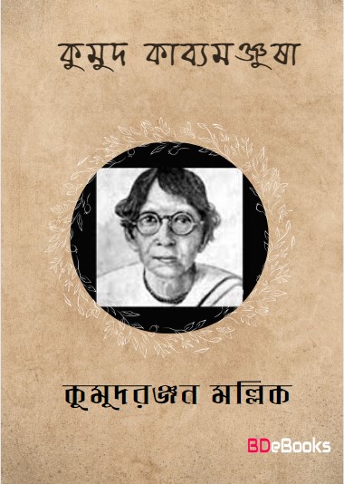 Kumud Kabya Manjusha by Kumud Ranjan Mullick
