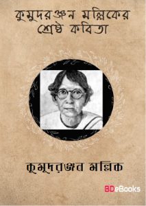 Kumudranjan Malliker Shreshtha Kobita