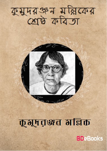 Kumudranjan Malliker Shreshtha Kobita