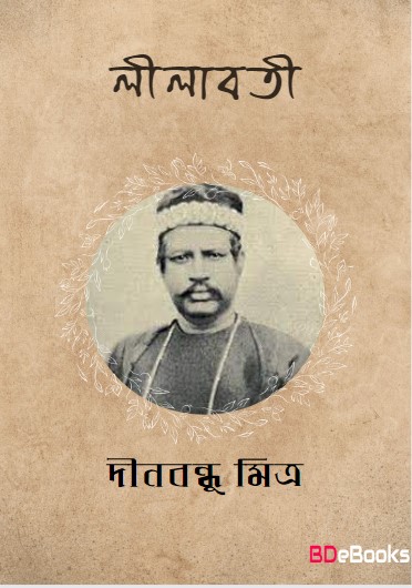 Lilabati by Dinabandhu Mitra