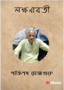 Lokkhonaboti by Shaktipada Rajguru