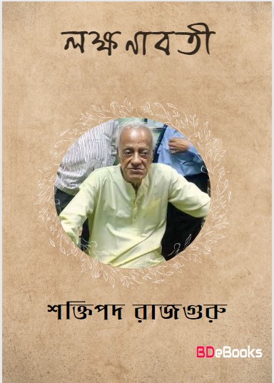 Lokkhonaboti by Shaktipada Rajguru