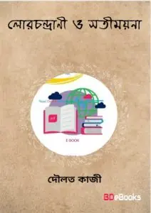 Lor Chondrani O Sati-Mayna by Daulat Quazi, book cover