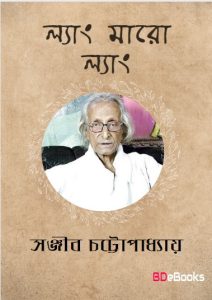 Lyang Maro Lyang by Sanjib Chattopadhyay