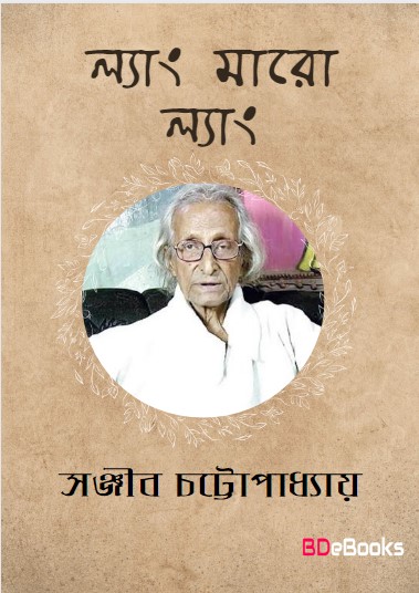 Lyang Maro Lyang by Sanjib Chattopadhyay