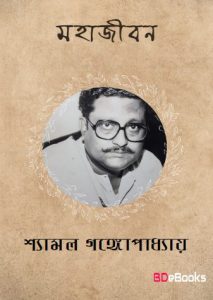 Mahajiban By Shyamal Gangopadhyay