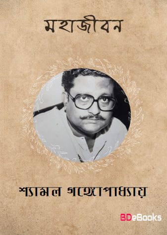 Mahajiban By Shyamal Gangopadhyay