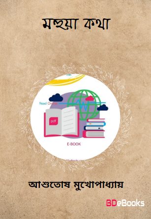 Mahua Katha