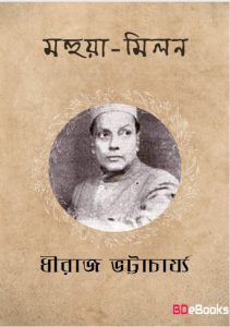 Mahuya Milan by Dhiraj Bhattacharya