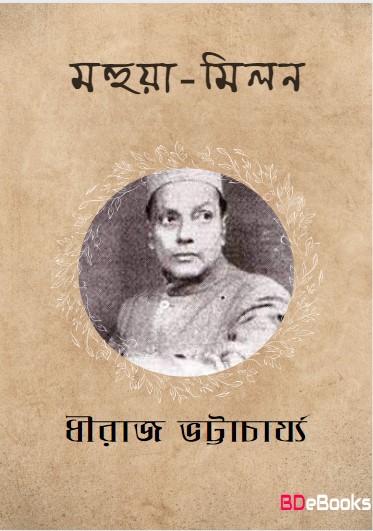 Mahuya Milan by Dhiraj Bhattacharya