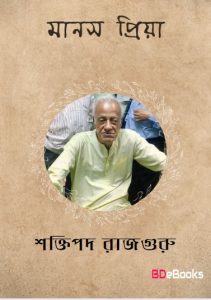 Manas Priya by Shaktipada Rajguru