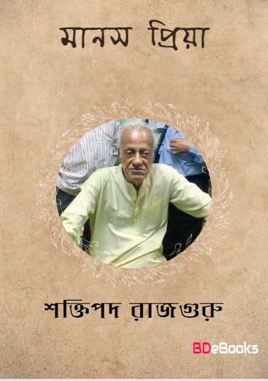 Manas Priya by Shaktipada Rajguru