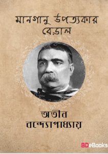 Manganu Upatyakar Beral by Atin Bandyopadhyay
