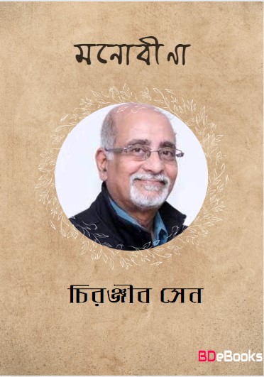 Manobina by Chiranjib Sen