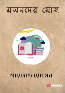 Masnader Moho by Shahadat Hussain