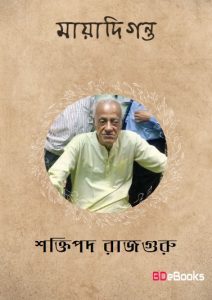 Mayadiganta by Shaktipada Rajguru