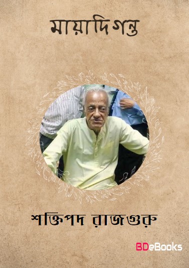 Mayadiganta by Shaktipada Rajguru