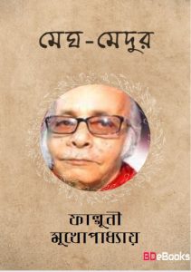 Megh Medur by Falguni Mukhopadhyay