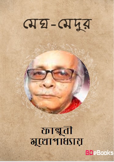 Megh Medur by Falguni Mukhopadhyay