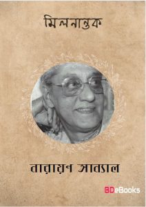 Milanantak by Narayan Sanyal