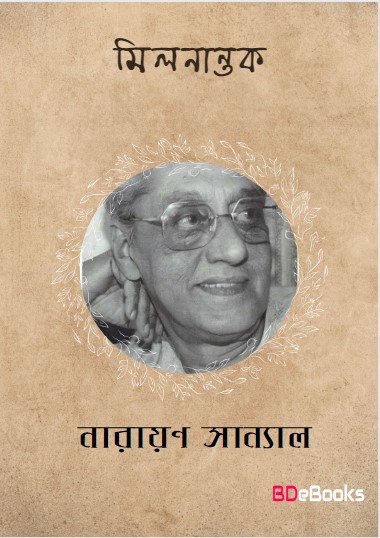 Milanantak by Narayan Sanyal