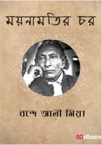 Moynamotir Chor by Bande Ali Mia, book cover