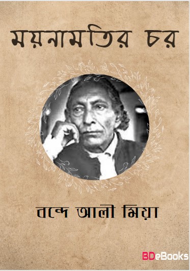 Moynamotir Chor by Bande Ali Mia