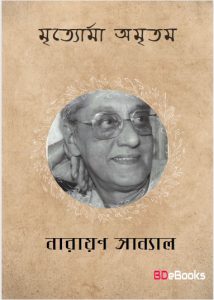 Mrityorma Amritam by Narayan Sanyal