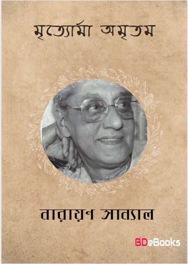 Mrityorma Amritam by Narayan Sanyal