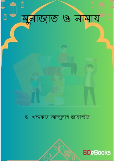 Munajat O Namaj by Dr. Khandaker Abdullah Jahangir