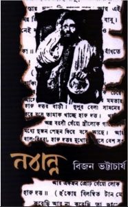 Nabanna by Bijon Bhattacharya