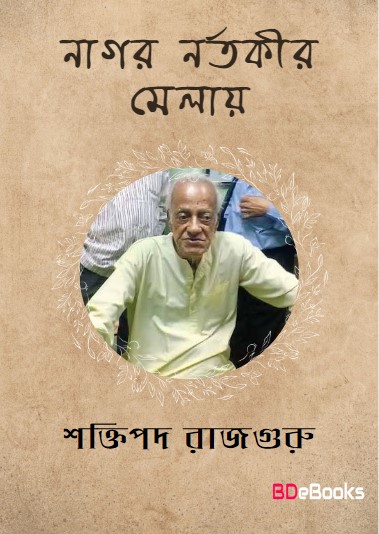 Nagar Nartakir Melay by Shaktipada Rajguru