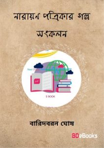 Narayan Pattrikar Golpo Sonkolon