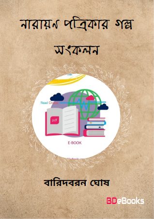 Narayan Pattrikar Golpo Sonkolon