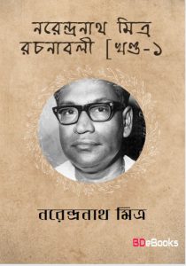 Narendranath Mitra Rachanabali 1 by Narendranath Mitra